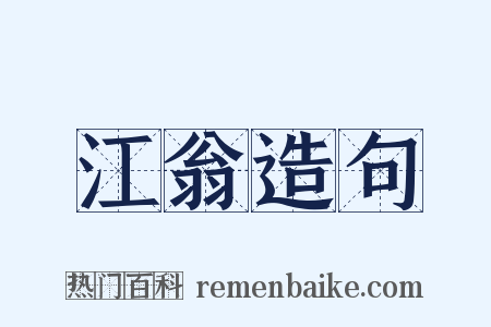江翁造句是什么意思的图片